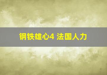 钢铁雄心4 法国人力